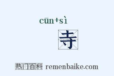 邨寺是什么意思的图片